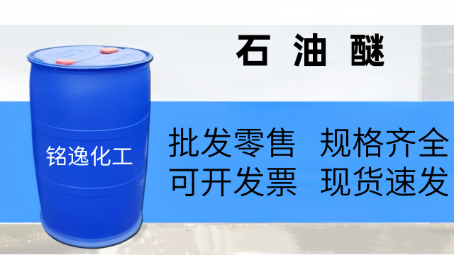 蚌埠120石油醚 銘逸化工供應(yīng)