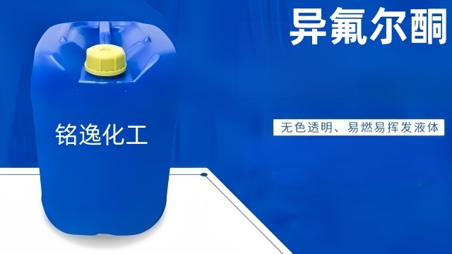 長(cháng)寧區異氟爾酮生產(chǎn)廠(chǎng)家 銘逸化工供應