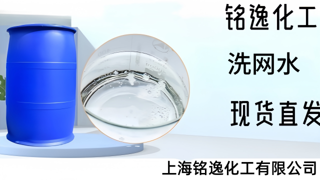 泰州洗網水安全性 銘逸化工供應