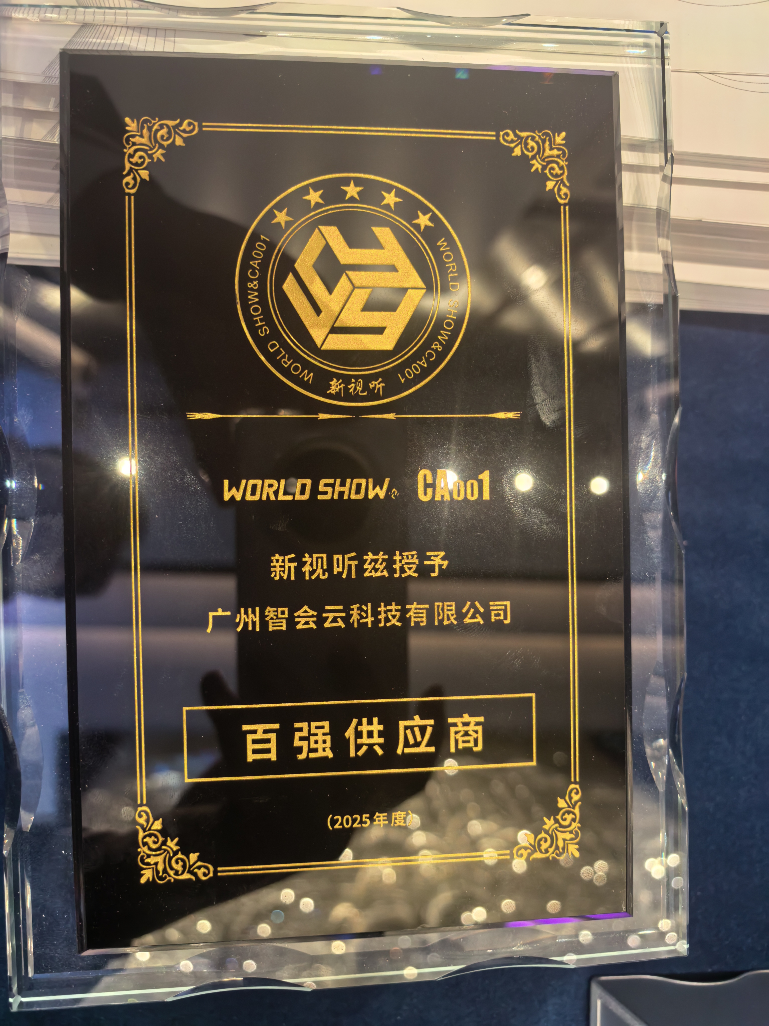 GZZHYUN Successfully Concluded the New AV Technology Roadshow in Changchun and Won the "Top 100 Annual Supplier" Award