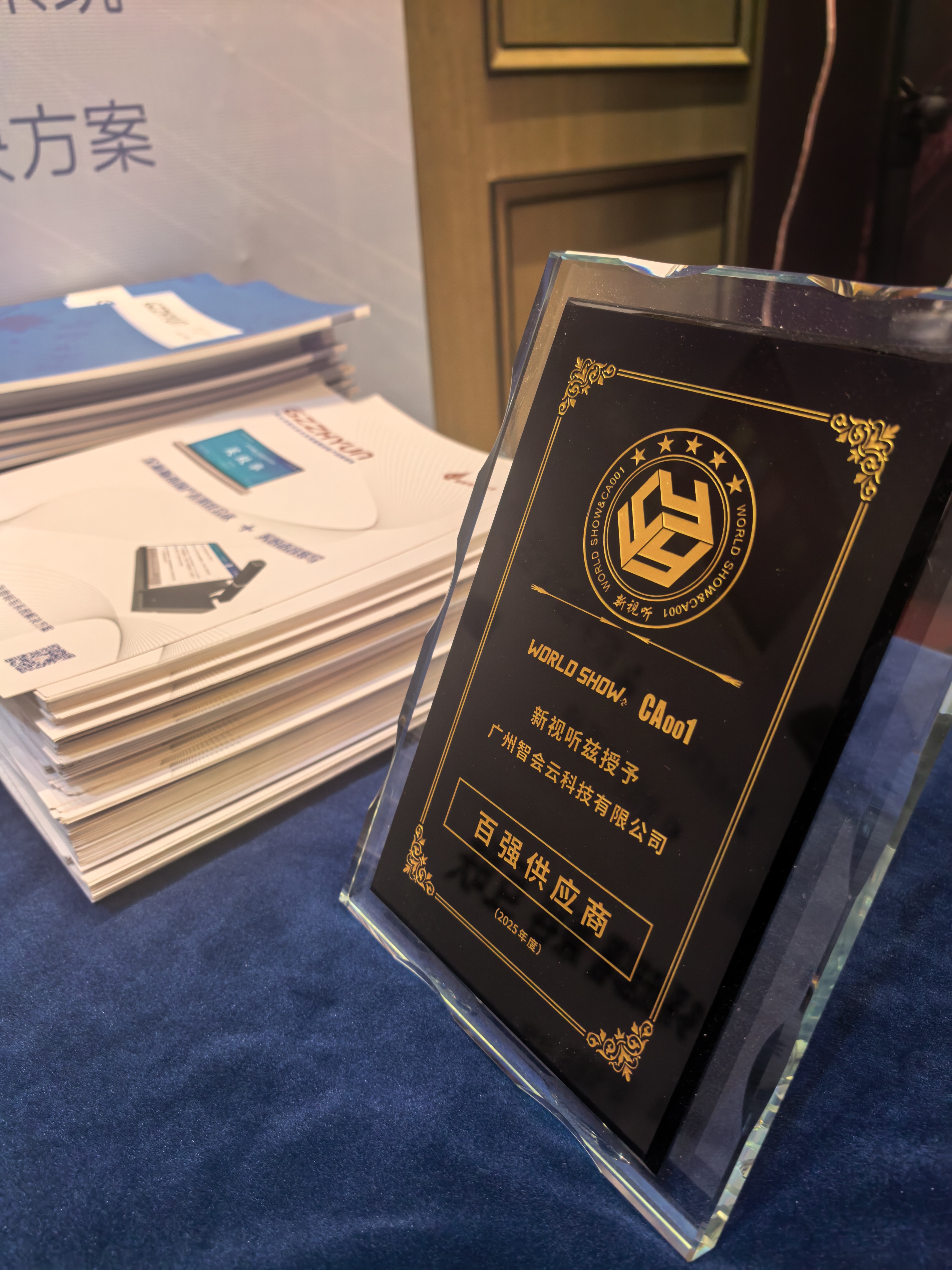 【展会回顾】智会云科技新视听巡展长春站圆满落幕,荣获“年度百强供应商”称号!