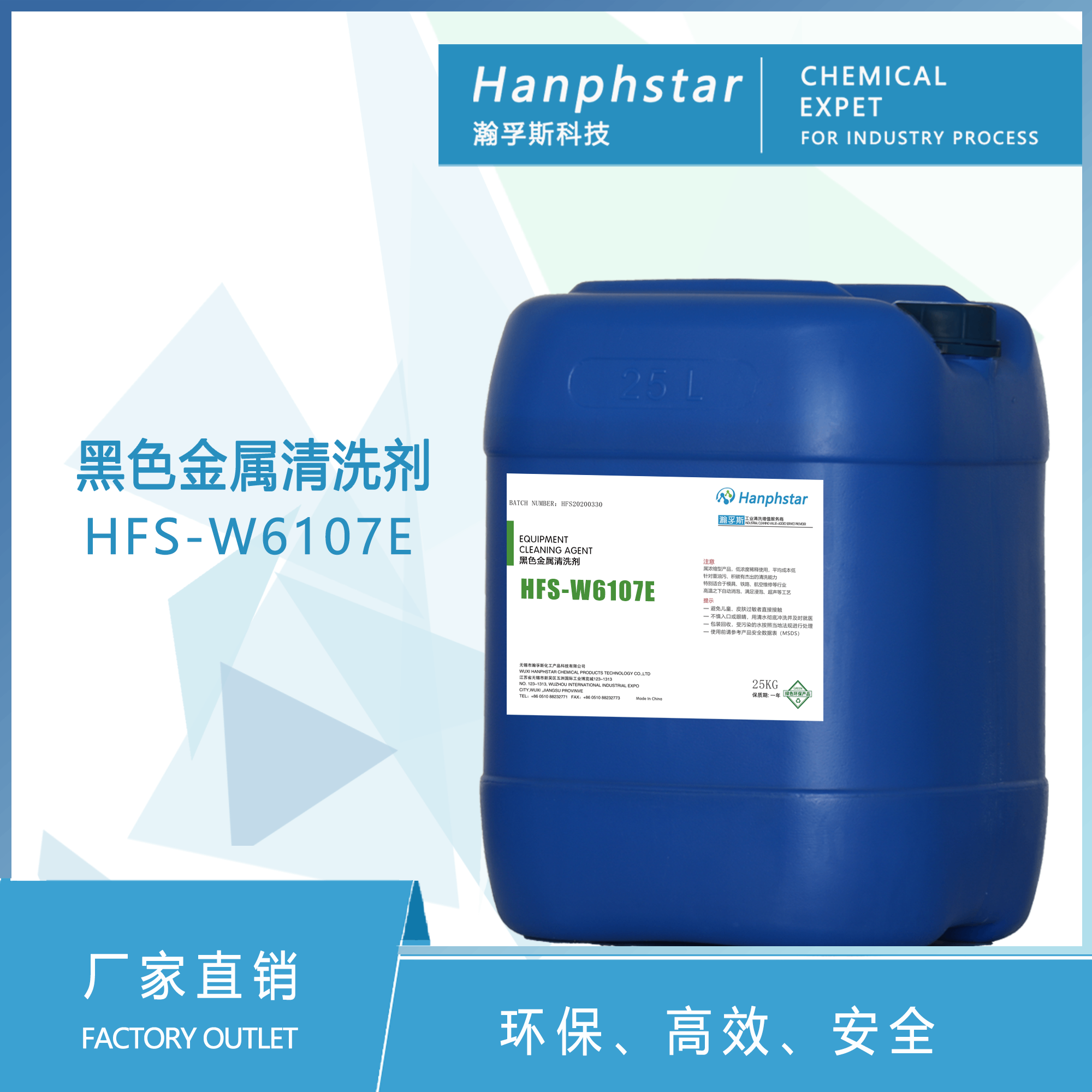 HFS-W6107E黑色金属清洗剂