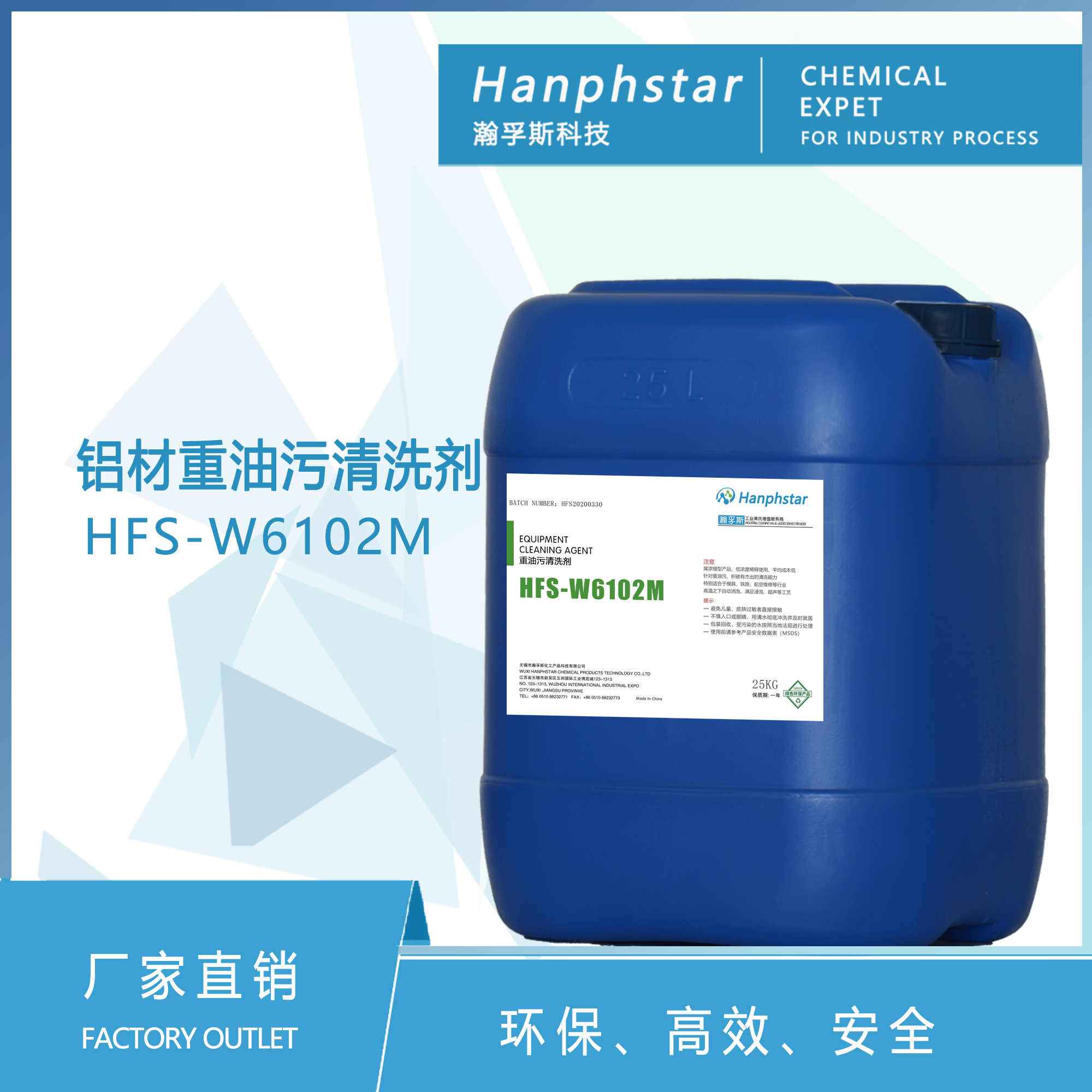 HFS-W6102M铝材重油污清洗剂