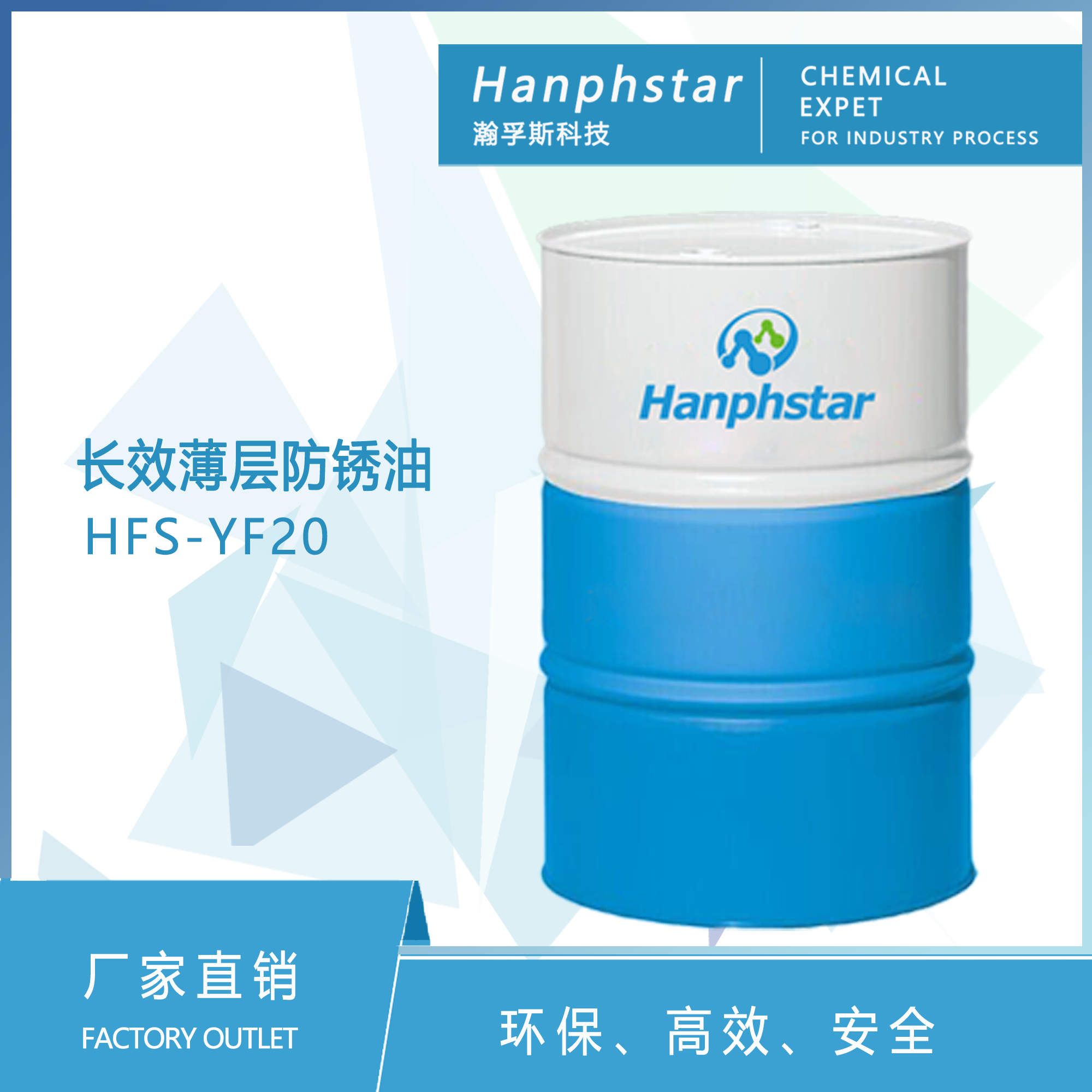 HFS-YF20长效薄层防锈油