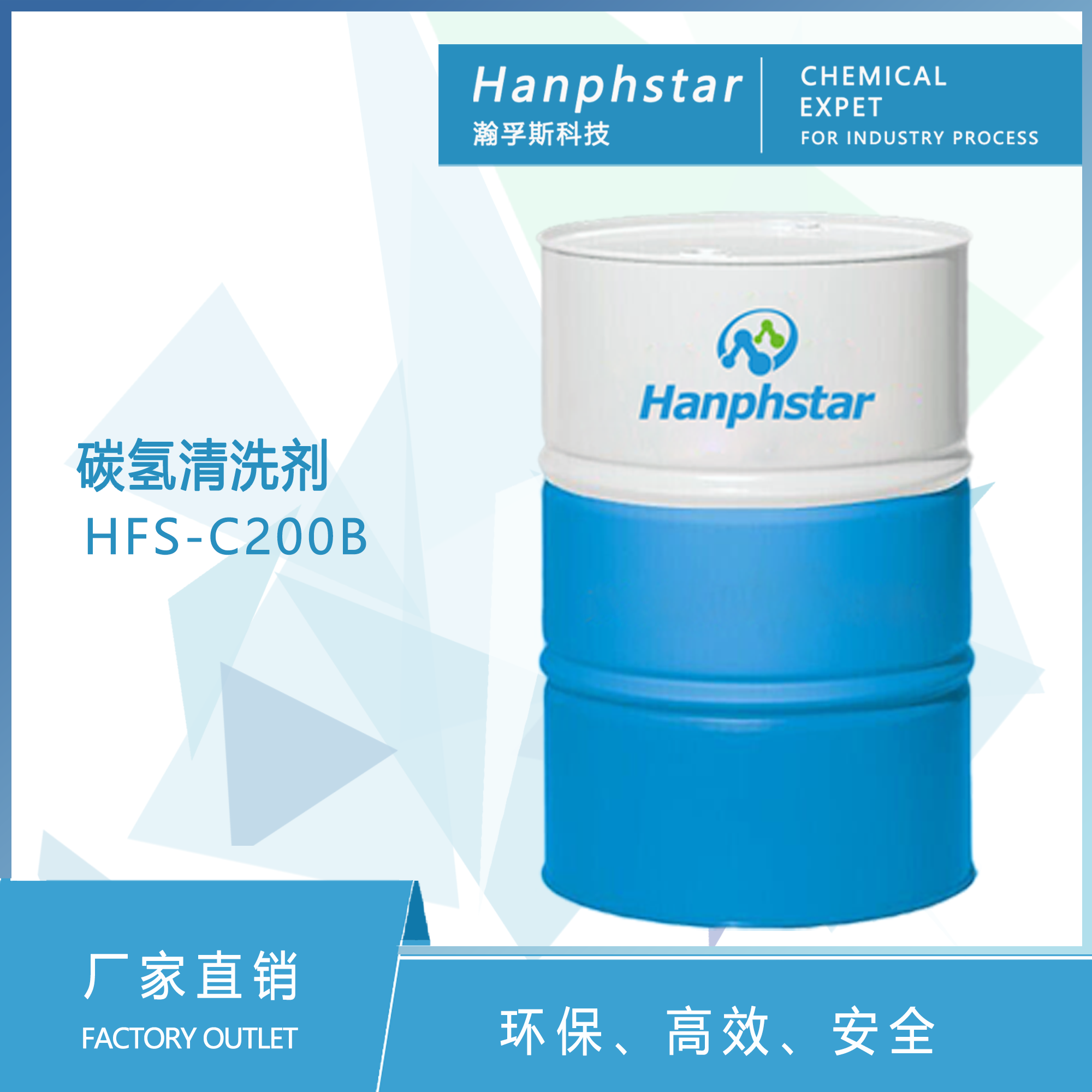 HFS-C200B通用碳氢清洗剂