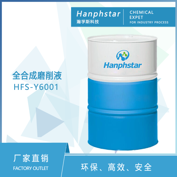 HFS-Y6001全合成磨削液
