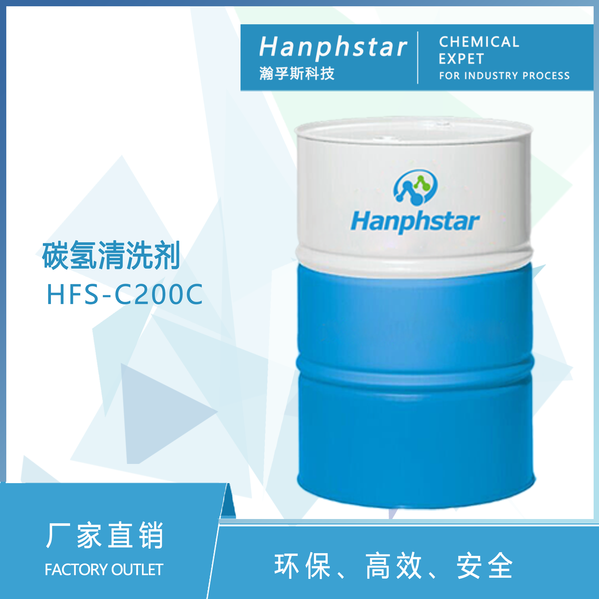 HFS-C200C通用碳氢清洗剂