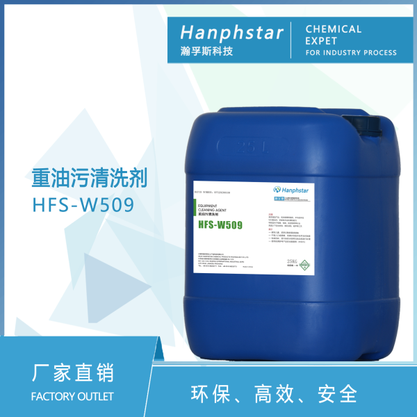 HFS-W509重油污清洗剂