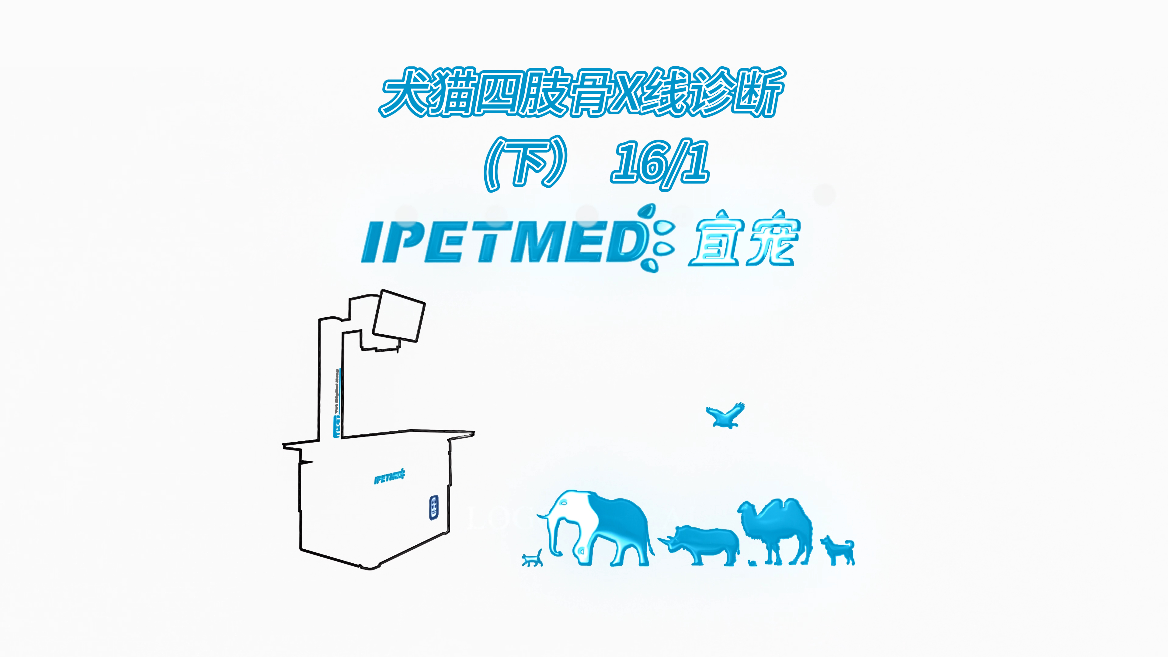 犬貓四肢骨X線診斷（下）1-16