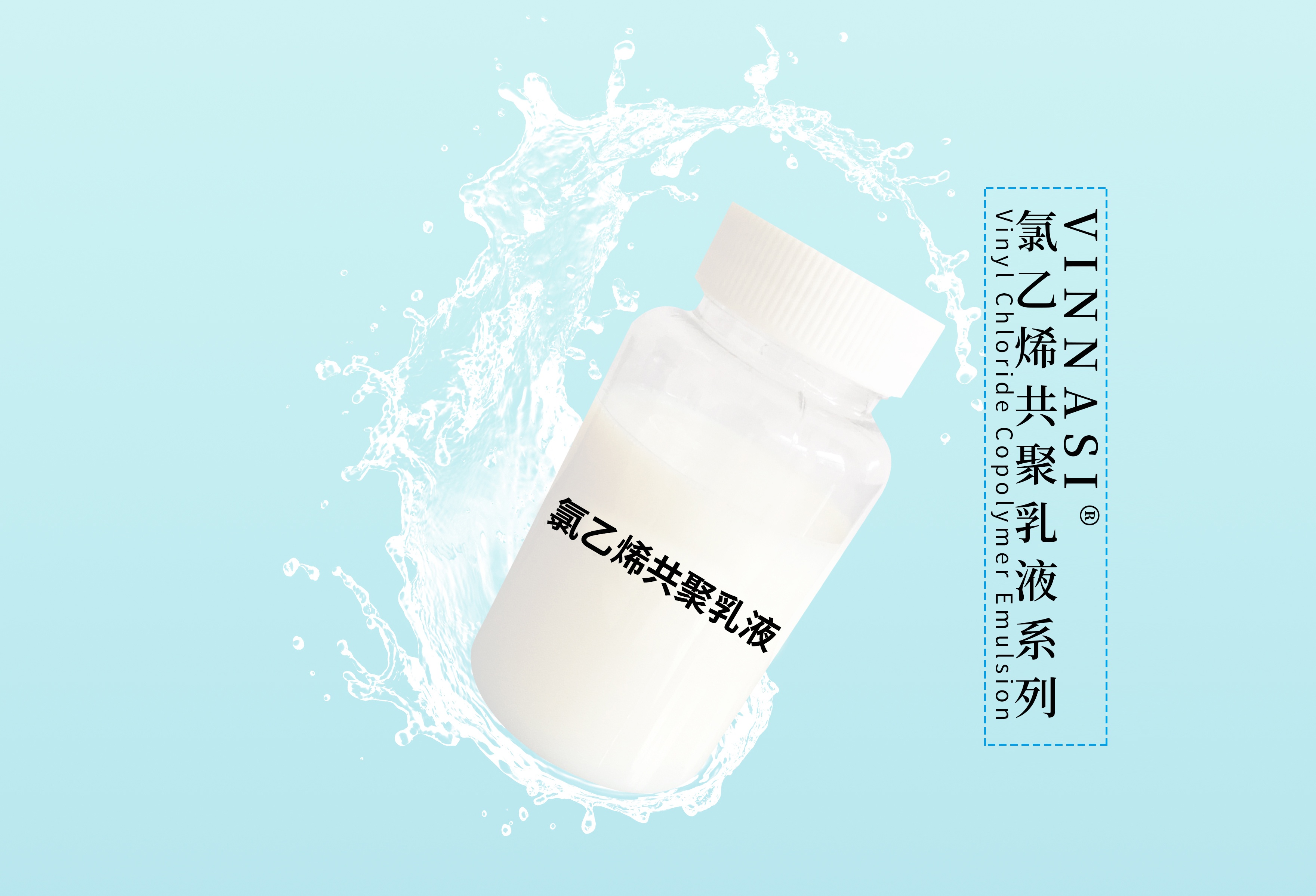氯乙烯共聚乳液