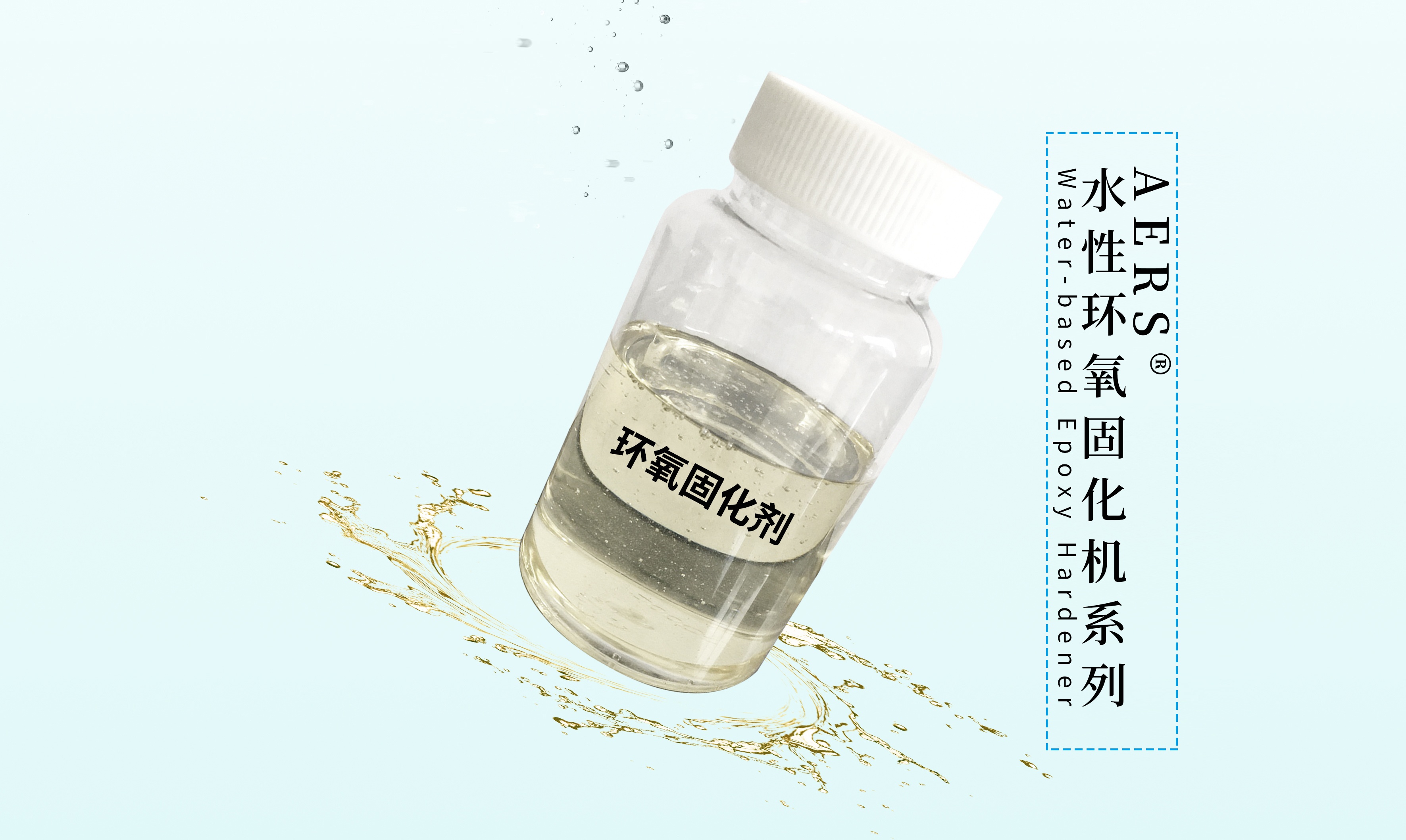 水性环氧树脂及固化剂