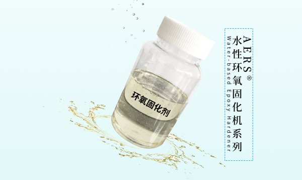 水性环氧树脂及固化剂