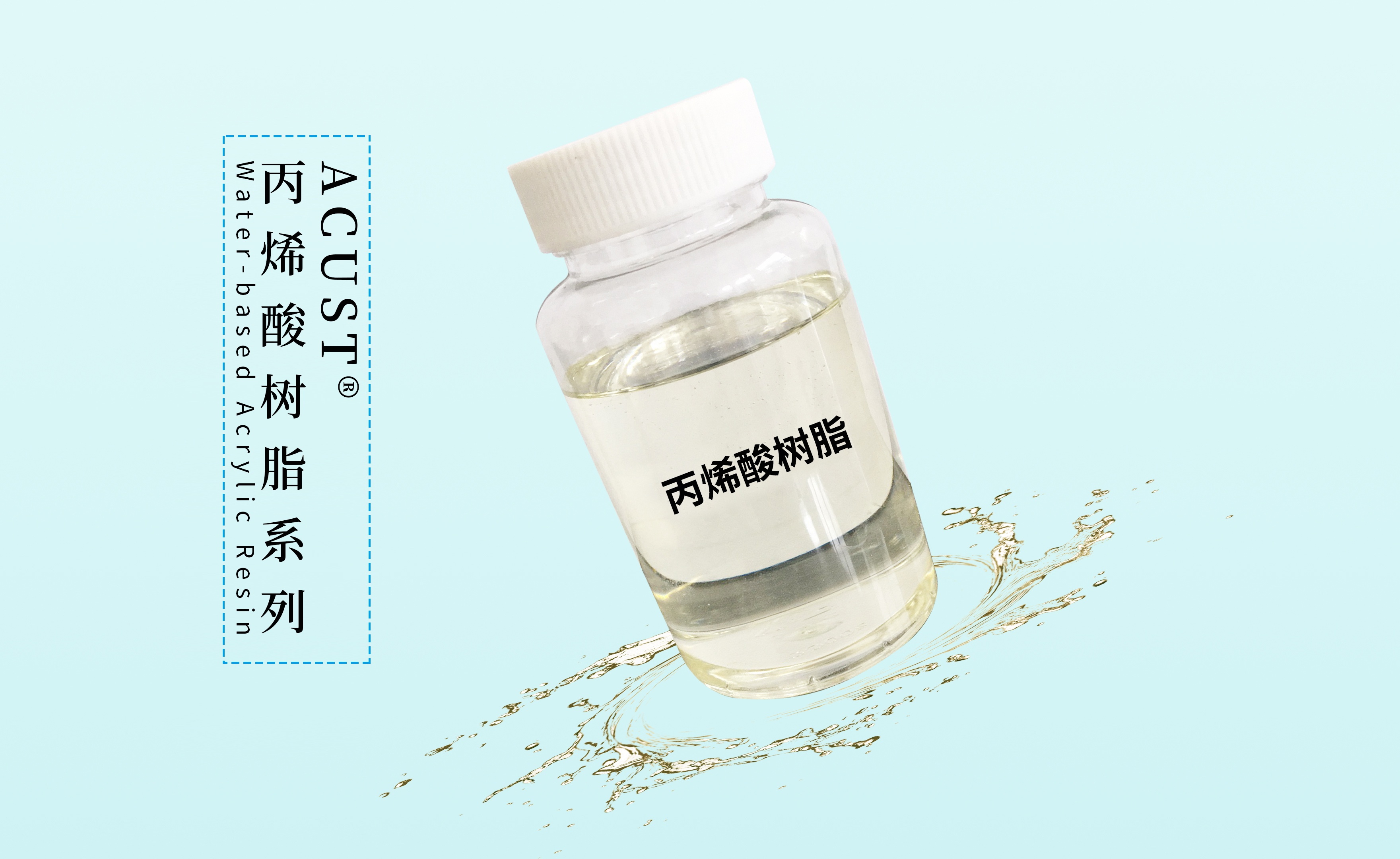 水性丙烯酸树脂