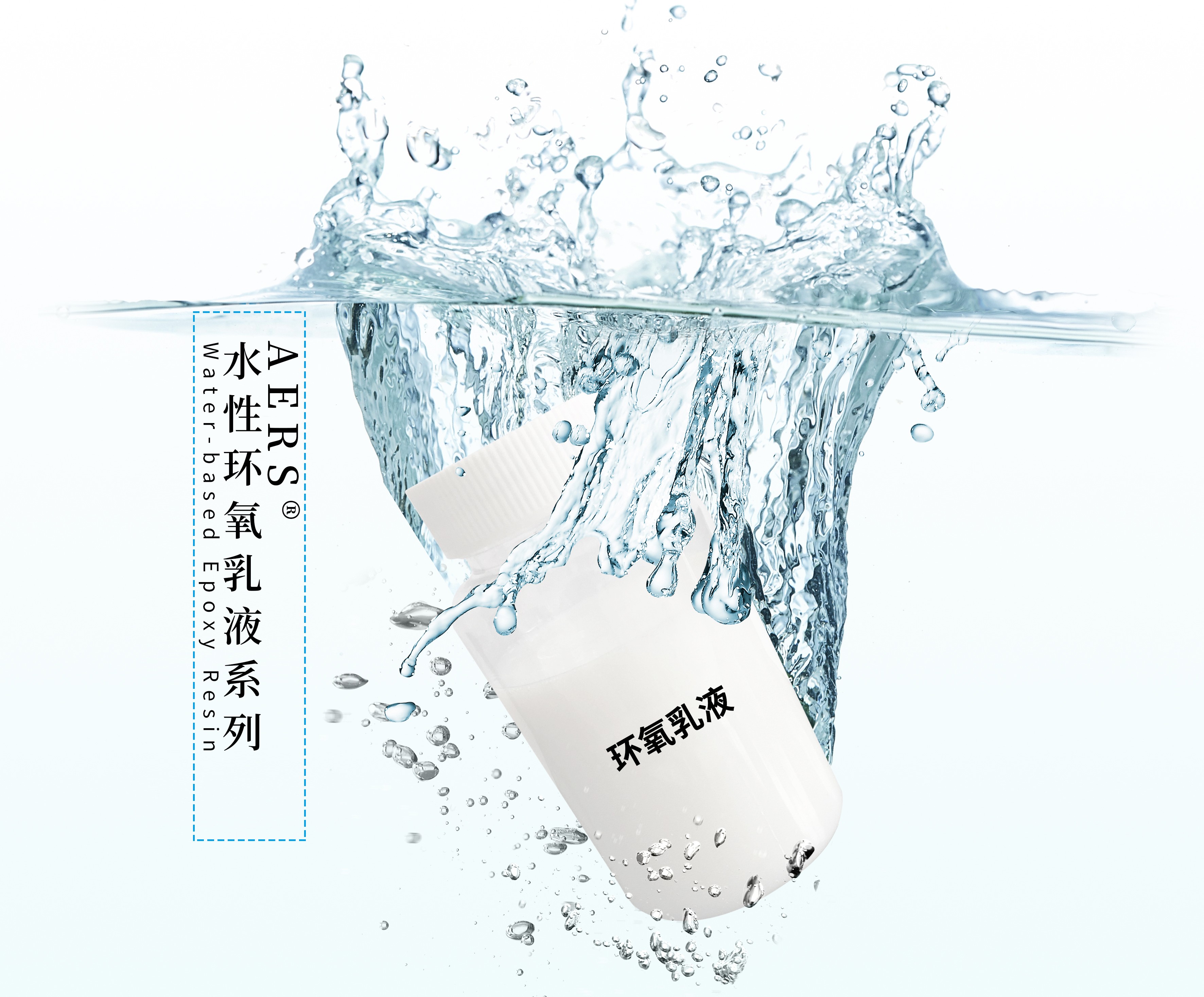 水性环氧树脂及固化剂