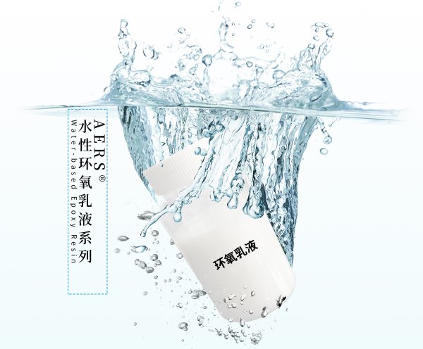 水性环氧树脂及固化剂