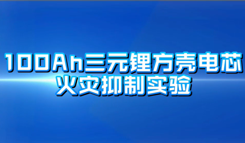 上海電池消防項目 真誠推薦 南京鋰泰新能源科技供應(yīng)