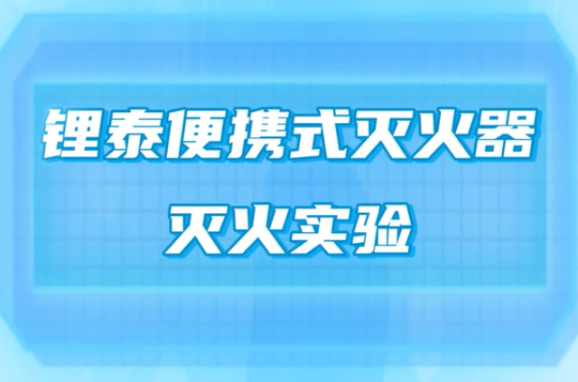 合肥鋰電池 電池消防解決方案 誠信經(jīng)營 南京鋰泰新能源科技供應(yīng)