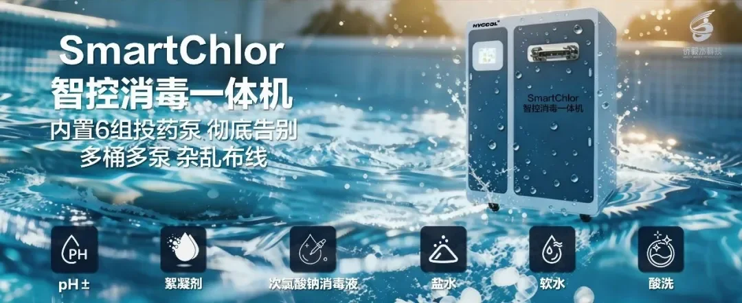 Qiaoyi Debuts at the 2026 Asia Pool & Spa Expo: Dual New Products-Salt Chlorinator and SmartChlor Make a Grand Debut! Qiaoyi Debuts at the 2026 Asia Pool & Spa Expo: Dual New Products-Salt Chlorinator and SmartChlor Make a Grand Debut!