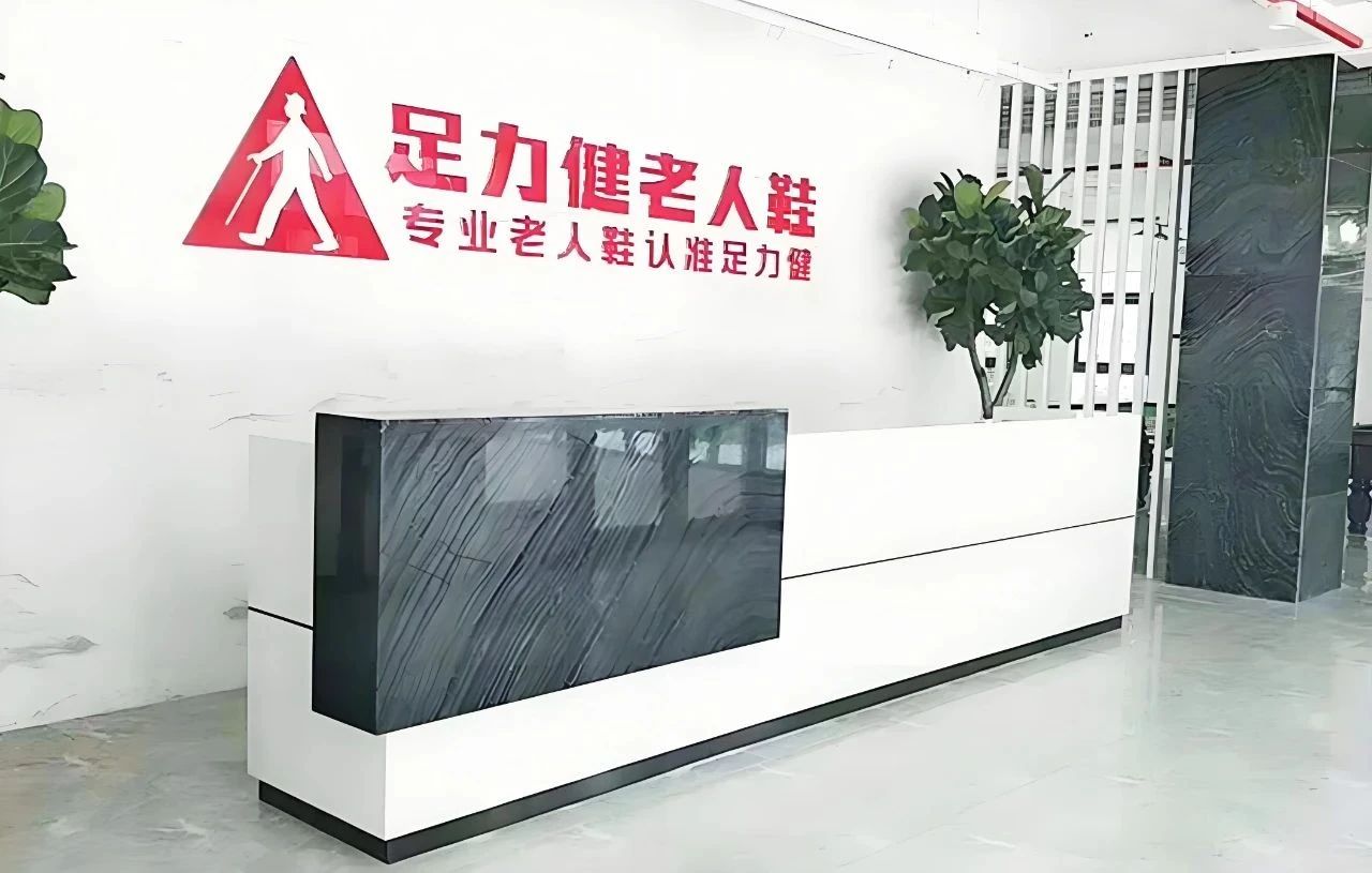 老人鞋**”跌落神壇，足力健為何留不住大爺大媽心？