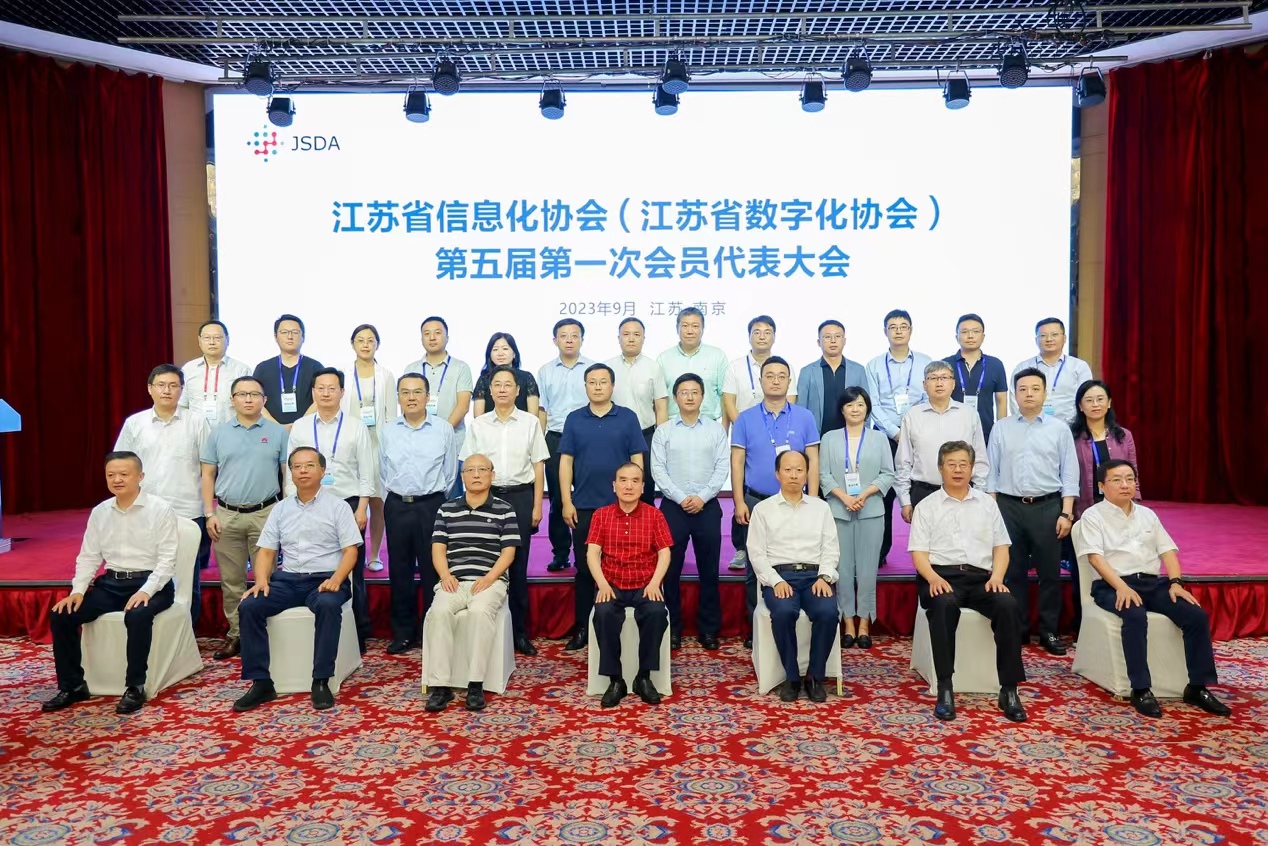 江苏省数字化协会第五届第一次会员代表大会暨2023江苏数字化发展论坛顺利召开