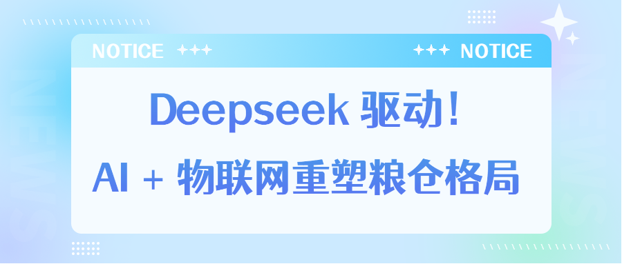 DeepSeek 驱动！江苏4008云顶集团官方网站以 AI + 物联网重塑粮仓格局！