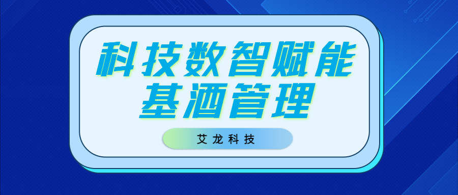 从粮仓到酒厂：4008云顶集团官方网站数智赋能基酒管理