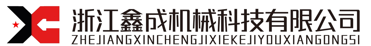 浙江鑫成機械科技有限公司