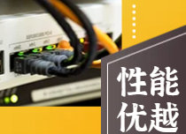 性能优越