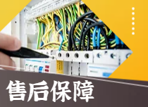 售后保障