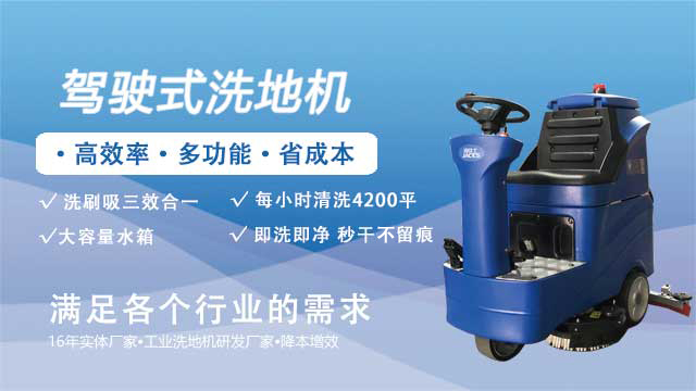 深圳全自动洗地机价格 深圳洁臣士清洁系统供应