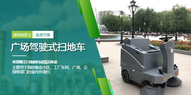 深圳駕駛式掃地機(jī)價(jià)格 深圳潔臣士清潔系統(tǒng)供應(yīng)