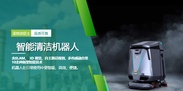 深圳清潔機器人批發 深圳潔臣士清潔系統供應