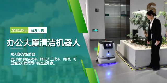 深圳智能清潔機(jī)器人報(bào)價(jià) 深圳潔臣士清潔系統(tǒng)供應(yīng)