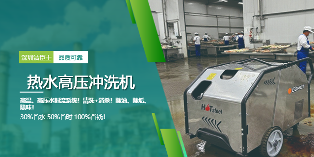 深圳冷熱水高壓清洗機價格 深圳潔臣士清潔系統(tǒng)供應
