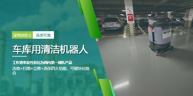 深圳大廈清潔機(jī)器人生產(chǎn)廠家 深圳潔臣士清潔系統(tǒng)供應(yīng)