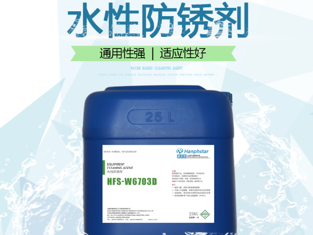 上海Hanphstar防銹劑批發(fā),防銹劑
