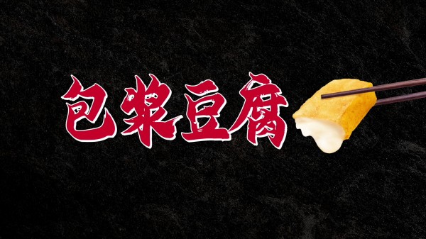 包漿豆腐組合風(fēng)味