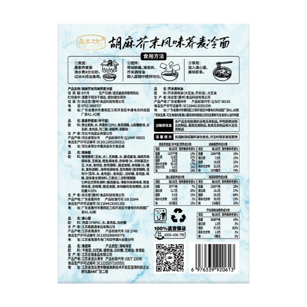 胡麻芥末風味蕎麥冷面