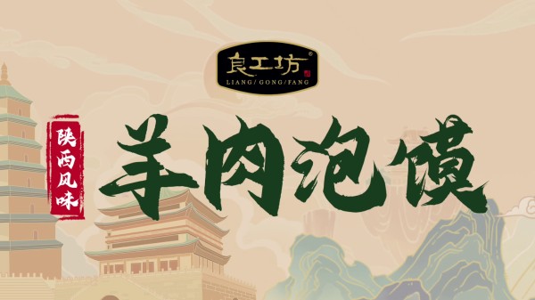 羊肉泡饃