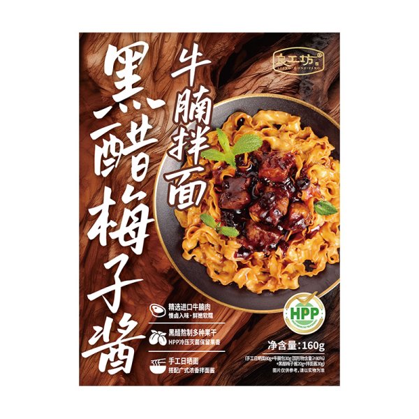 黑醋梅子醬牛腩拌面