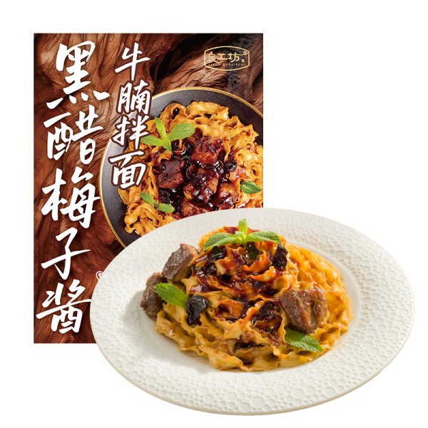 黑醋梅子醬牛腩拌面