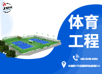 跑道、運動場工程
