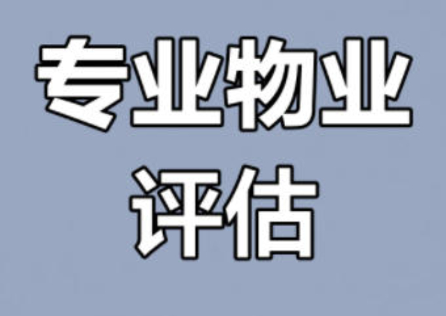 寶山區智能化物業服務評估聯系方式,物業服務評估