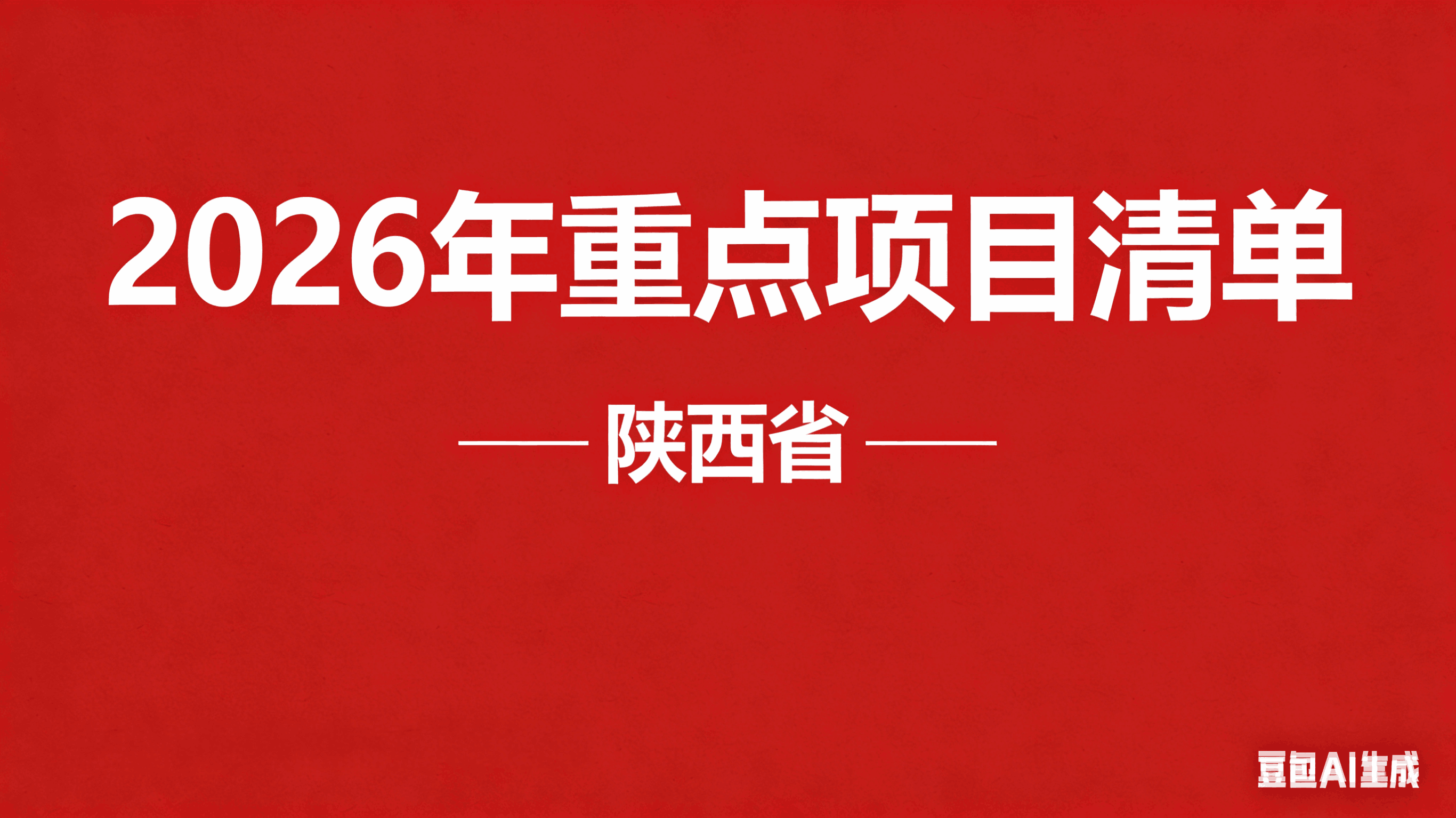 陜西2026年重點項目清單一覽表
