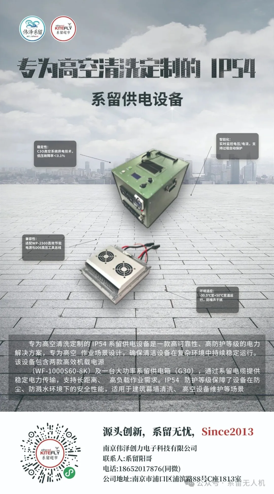 專為高空清洗定制的IP54,系留供電設(shè)備 專為高空清洗定制的IP54,系留供電設(shè)備