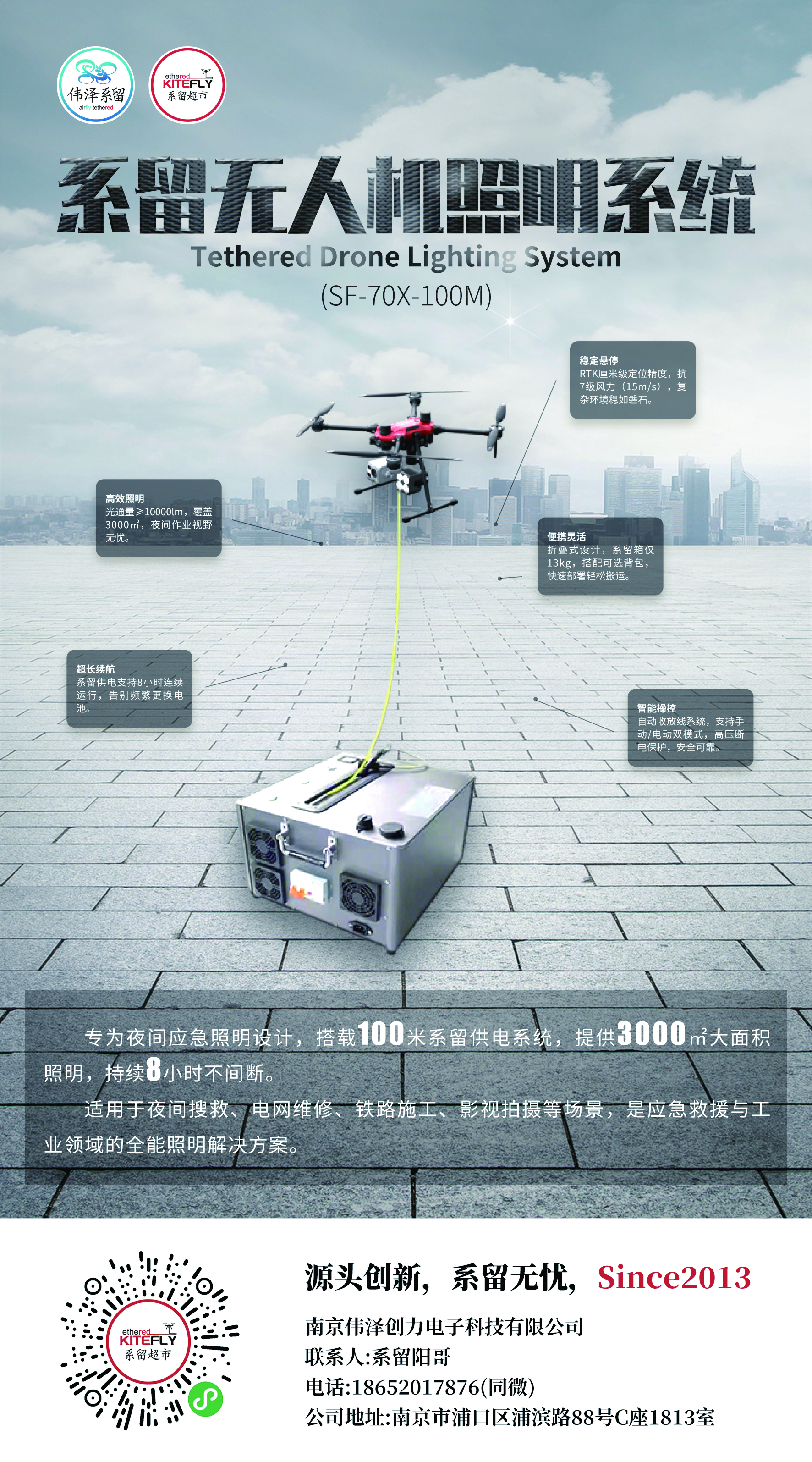 系留無(wú)人機(jī)照明系統(tǒng) 系留無(wú)人機(jī)照明系統(tǒng)