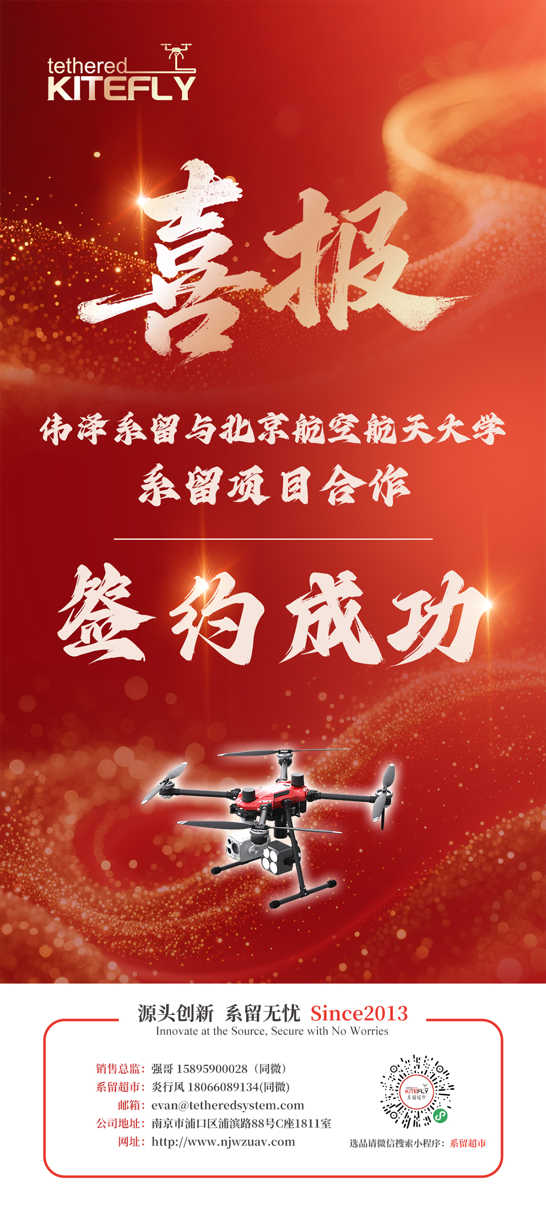 系留无人机项目签约 | 北航与伟泽系留系留携手