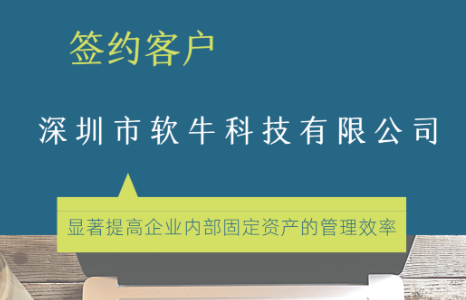簽約案例 | 深圳市軟牛科技有限公司