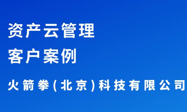 客戶案例 | 火箭拳(北京)科技有限公司