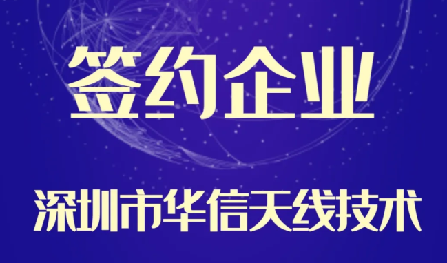 簽約企業 | 深圳市華信天線技術有限公司